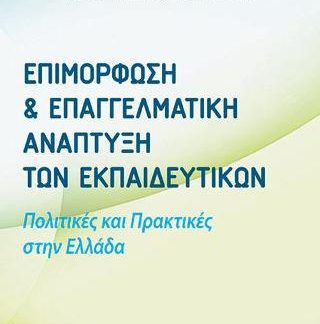 ΕΠΙΜΟΡΦΩΣΗ ΚΑΙ ΕΠΑΓΓΕΛΜΑΤΙΚΗ ΑΝΑΠΤΥΞΗ ΤΩΝ ΕΚΠΑΙΔΕΥΤΙΚΩΝ ΠΟΛΙΤΙΚΕΣ ΚΑΙ ΠΡΑΚΤΙΚΕΣ ΣΤΗΝ ΕΛΛΑΔΑ