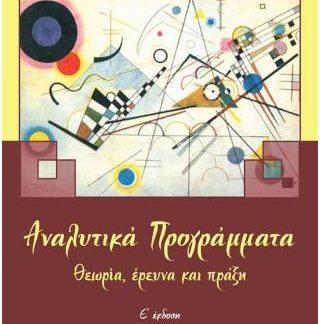 ΑΝΑΛΥΤΙΚΑ ΠΡΟΓΡΑΜΜΑΤΑ ΘΕΩΡΙΑ, ΕΡΕΥΝΑ ΚΑΙ ΠΡΑΞΗ