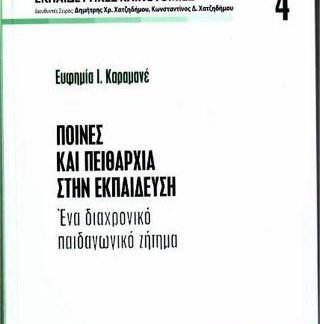ΠΟΙΝΕΣ ΚΑΙ ΠΕΙΘΑΡΧΙΑ ΣΤΗΝ ΕΚΠΑΙΔΕΥΣΗ