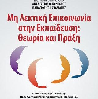 ΜΗ ΛΕΚΤΙΚΗ ΕΠΙΚΟΙΝΩΝΙΑ ΣΤΗΝ ΕΚΠΑΙΔΕΥΣΗ