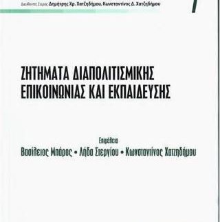 ΖΗΤΗΜΑΤΑ ΔΙΑΠΟΛΙΤΙΣΜΙΚΗΣ ΕΠΙΚΟΙΝΩΝΙΑΣ ΚΑΙ ΕΚΠΑΙΔΕΥΣΗΣ