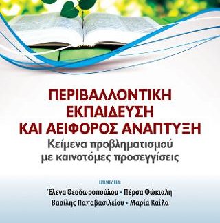 ΠΕΡΙΒΑΛΛΟΝΤΙΚΗ ΕΚΠΑΙΔΕΥΣΗ ΚΑΙ ΑΕΙΦΟΡΟΣ ΑΝΑΠΤΥΞΗ