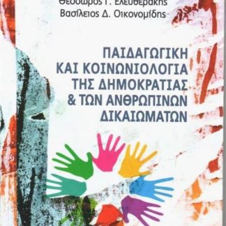 ΠΑΙΔΑΓΩΓΙΚΗ ΚΑΙ ΚΟΙΝΩΝΙΟΛΟΓΙΑ ΤΗΣ ΔΗΜΟΚΡΑΤΙΑΣ ΚΑΙ ΤΩΝ ΑΝΘΡΩΠΙΝΩΝ ΔΙΚΑΙΩΜΑΤΩΝ