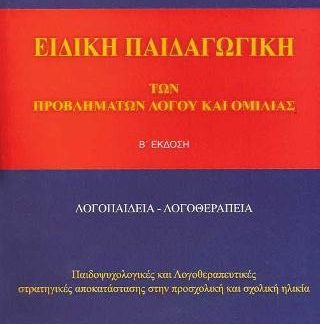 ΕΙΔΙΚΗ ΠΑΙΔΑΓΩΓΙΚΗ ΠΡΟΒΛΗΜΑΤΩΝ ΛΟΓΟΥ & ΟΜΙΛΙΑΣ