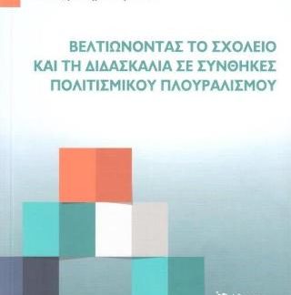ΒΕΛΤΙΩΝΟΝΤΑΣ ΤΟ ΣΧΟΛΕΙΟ ΚΑΙ ΤΗ ΔΙΔΑΣΚΑΛΙΑ ΣΕ ΣΥΝΘΗΚΕΣ ΠΟΛΙΤΙΣΜΟΥ ΠΛΟΥΡΑΛΙΣΜΟΥ