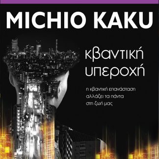 ΚΒΑΝΤΙΚΗ ΥΠΕΡΟΧΗ