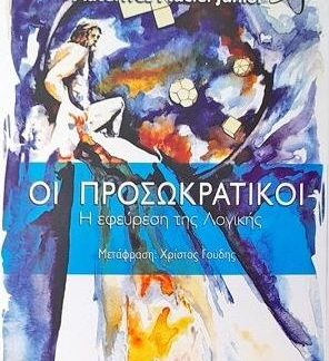 ΟΙ ΠΡΟΣΩΚΡΑΤΙΚΟΙ Η ΕΦΕΥΡΕΣΗ ΤΗΣ ΛΟΓΙΚΗΣ