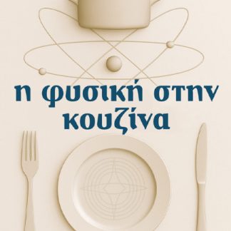 Η ΦΥΣΙΚΗ ΣΤΗΝ ΚΟΥΖΙΝΑ