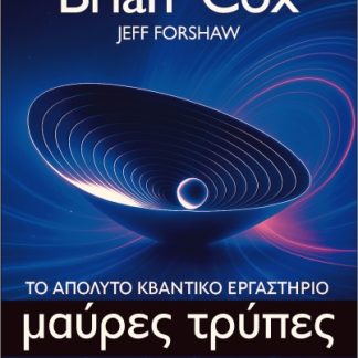 ΜΑΥΡΕΣ ΤΡΥΠΕΣ ΤΟ ΑΠΟΛΥΤΟ ΚΒΑΝΤΙΚΟ ΕΡΓΑΣΤΗΡΙΟ