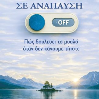 Ο ΕΓΚΕΦΑΛΟΣ ΣΕ ΑΝΑΠΑΥΣΗ ΠΩΣ ΔΟΥΛΕΥΕΙ ΤΟ ΜΥΑΛΟ ΟΤΑΝ ΔΕΝ ΚΑΝΟΥΜΕ ΤΙΠΟΤΕ