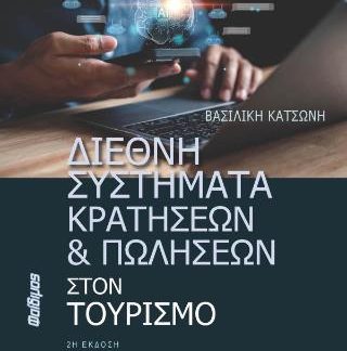ΔΙΕΘΝΗ ΣΥΣΤΗΜΑΤΑ ΚΡΑΤΗΣΕΩΝ ΚΑΙ ΠΩΛΗΣΕΩΝ ΣΤΟΝ ΤΟΥΡΙΣΜΟ 2Η ΕΚΔΟΣΗ
