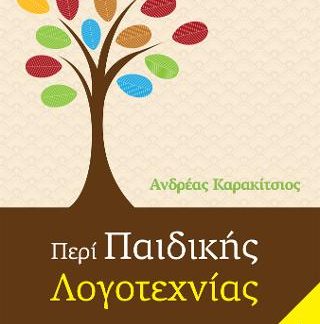 ΠΕΡΙ ΠΑΙΔΙΚΗΣ ΛΟΓΟΤΕΧΝΙΑΣ Β' ΕΚΔΟΣΗ
