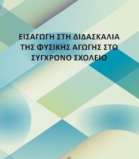 ΕΙΣΑΓΩΓΗ ΣΤΗ ΔΙΔΑΣΚΑΛΙΑ ΤΗΣ ΦΥΣΙΚΗΣ ΑΓΩΓΗΣ ΣΤΟ ΣΥΓΧΡΟΝΟ ΣΧΟΛΕΙΟ