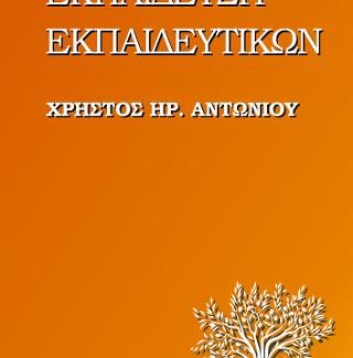 ΕΚΠΑΙΔΕΥΣΗ ΕΚΠΑΙΔΕΥΤΙΚΩΝ