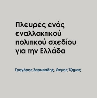 ΠΛΕΥΡΕΣ ΕΝΟΣ ΕΝΑΛΛΑΚΤΙΚΟΥ ΠΟΛΙΤΙΚΟ ΣΧΕΔΙΟΥ ΓΙΑ ΤΗΝ ΕΛΛΑΔΑ