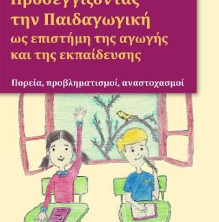 ΠΡΟΣΕΓΓΙΖΟΝΤΑΣ ΤΗΝ ΠΑΙΔΑΓΩΓΙΚΗ ΩΣ ΕΠΙΣΤΗΜΗ ΤΗΣ ΑΓΩΓΗΣ ΚΑΙ ΤΗΣ ΕΚΠΑΙΔΕΥΣΗΣ