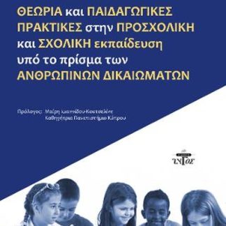 ΘΕΩΡΙΑ ΚΑΙ ΠΑΙΔΑΓΩΓΙΚΕΣ ΠΡΑΚΤΙΚΕΣ ΣΤΗΝ ΠΡΟΣΧΟΛΙΚΗ ΚΑΙ ΣΧΟΛΙΚΗ ΕΚΠΑΙΔΕΥΣΗ ΥΠΟ ΤΟ ΠΡΙΣΜΑ ΤΩΝ ΑΝΘΡΩΠΙΝΩ