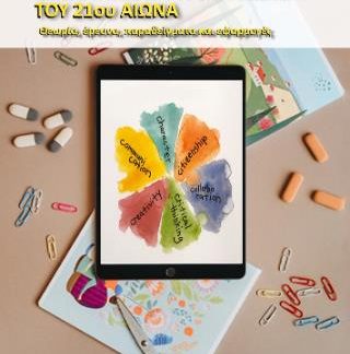 ΔΕΞΙΟΤΗΤΕΣ ΣΤΗΝ ΕΚΠΑΙΔΕΥΣΗ ΤΟΥ 21ΟΥ ΑΙΩΝΑ