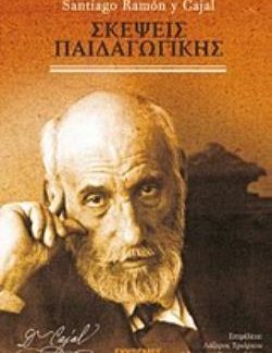 ΣΚΕΨΕΙΣ ΠΑΙΔΑΓΩΓΙΚΗΣ