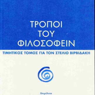 ΤΡΟΠΟΙ ΤΟΥ ΦΙΛΟΣΟΦΕΙΝ ΤΙΜΗΤΙΚΟΣ ΤΟΜΟΣ ΓΙΑ ΤΟΝ ΣΤΕΛΙΟ ΒΙΡΒΙΔΑΚΗ