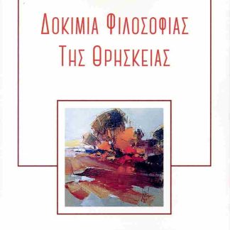 ΔΟΚΙΜΙΑ ΦΙΛΟΣΟΦΙΑΣ ΤΗΣ ΘΡΗΣΚΕΙΑΣ