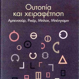 ΟΥΤΟΠΙΑ ΚΑΙ ΧΕΙΡΑΦΕΤΗΣΗ