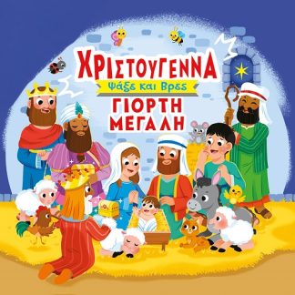 ΧΡΙΣΤΟΥΓΕΝΝΑ ΓΙΟΡΤΗ ΜΕΓΑΛΗ ΨΑΞΕ ΚΑΙ ΒΡΕΣ