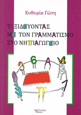 ΤΑΞΙΔΕΥΟΝΤΑΣ ΜΕ ΤΟΝ ΓΡΑΜΜΑΤΙΣΜΟ ΣΤΟ ΝΗΠΙΑΓΩΓΕΙΟ