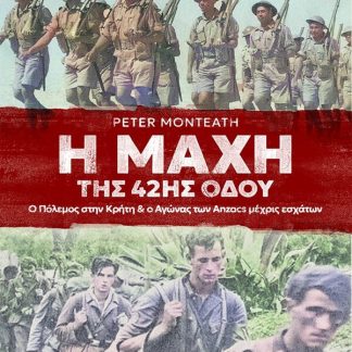 Η ΜΑΧΗ ΤΗΣ 42ΗΣ ΟΔΟΥ Ο ΠΟΛΕΜΟΣ ΣΤΗΝ ΚΡΗΤΗ & Ο ΑΓΩΝΑΣ ΤΩΝ ANZACS ΜΕΧΡΙΣ ΕΣΧΑΤΩΝ