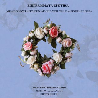 ΜΕΛΕΑΓΡΟΣ Ο ΓΑΔΑΡΕΥΣ – ΕΠΙΓΡΑΜΜΑΤΑ ΕΡΩΤΙΚΑ