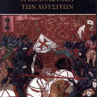 Η ΕΠΑΝΑΣΤΑΣΗ ΤΩΝ ΧΟΥΣΙΤΩΝ