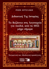 ΔΙΔΑΚΤΙΚΗ ΤΗΣ ΙΣΤΟΡΙΑΣ ΤΟ ΒΥΖΑΝΤΙΟ ΣΤΗ ΛΟΓΟΤΕΧΝΙΑ ΓΙΑ ΠΑΙΔΙΑ, ΑΠΟ ΤΟ 1955 ΜΕΧΡΙ ΣΗΜΕΡΑ: ΣΥΓΚΡΙΤΙΚΗ ΚΑΙ ΙΔΕΟΛΟΓΙΚΗ ΠΡΟΣΕΓΓΙΣΗ
