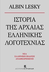 ΙΣΤΟΡΙΑ ΤΗΣ ΑΡΧΑΙΑΣ ΕΛΛΗΝΙΚΗΣ ΛΟΓΟΤΕΧΝΙΑΣ