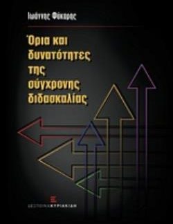 ΟΡΙΑ ΚΑΙ ΔΥΝΑΤΟΤΗΤΕΣ ΤΗΣ ΣΥΓΧΡΟΝΗΣ ΔΙΔΑΣΚΑΛΙΑΣ