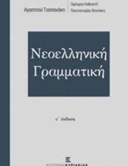 ΝΕΟΕΛΛΗΝΙΚΗ ΓΡΑΜΜΑΤΙΚΗ ΤΣΟΠΑΝΑΚΗ (Ε' ΕΚΔΟΣΗ)
