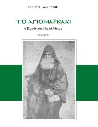 ΤΟ ΑΓΙΟΜΑΡΚΑΚΙ Ο ΠΑΡΘΕΝΙΟΣ ΤΗΣ ΑΛΗΘΕΙΑΣ ( ΤΟΜΟΣ Α')