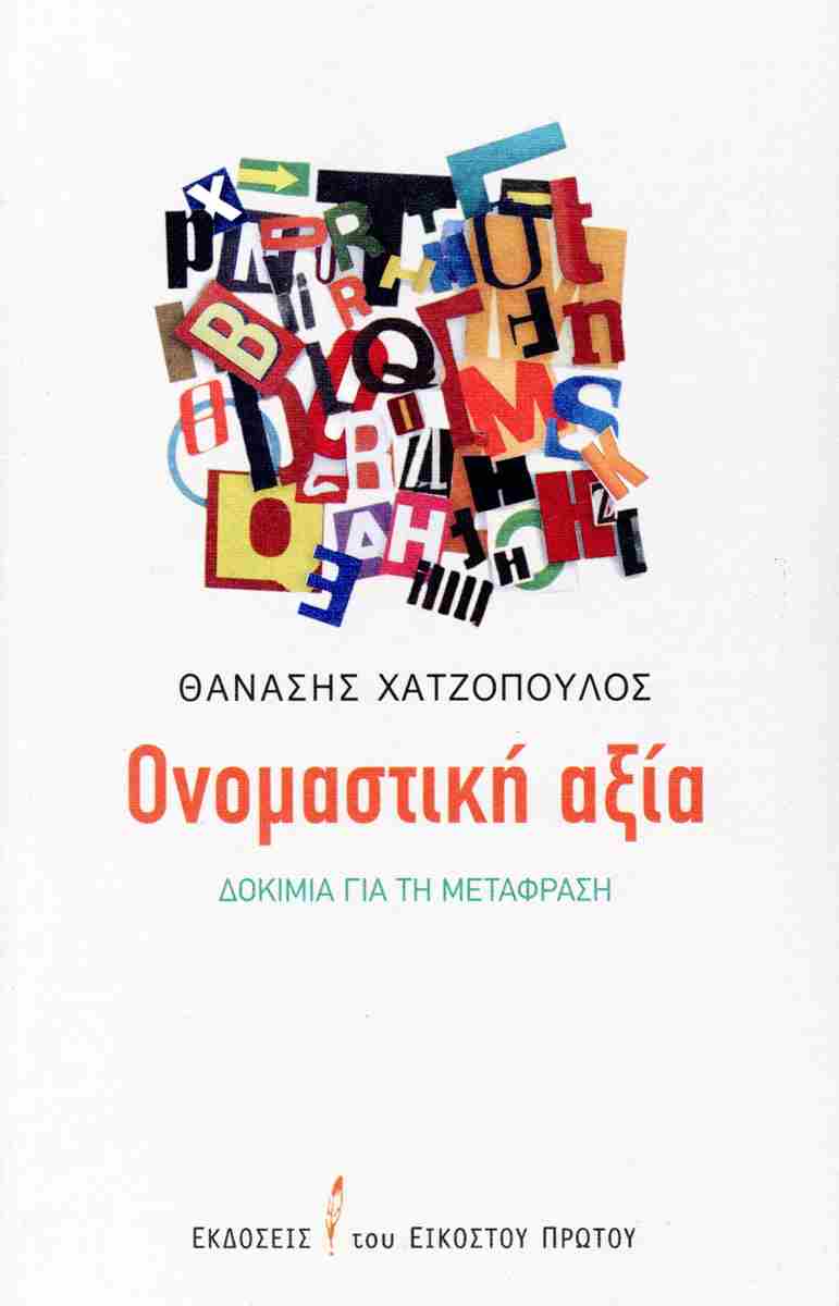 ΟΝΟΜΑΣΤΙΚΗ ΑΞΙΑ ΔΟΚΙΜΙΑ ΓΙΑ ΤΗ ΜΕΤΑΦΡΑΣΗ