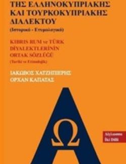 ΚΟΙΝΟ ΛΕΞΙΚΟ ΤΗΣ ΕΛΛΗΝΟΚΥΠΡΙΑΚΗΣ ΚΑΙ ΤΟΥΡΚΟΚΥΠΡΙΑΚΗΣ ΔΙΑΛΕΚΤΟΥ (ΙΣΤΟΡΙΚΟ - ΕΤΥΜΟΛΟΓΙΚΟ)