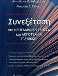 ΣΥΝΕΞΕΤΑΣΗ ΣΤΗ ΝΕΟΕΛΛΗΝΙΚΗ ΓΛΩΣΣΑ ΚΑΙ ΛΟΓΟΤΕΧΝΙΑ Γ' ΛΥΚΕΙΟΥ