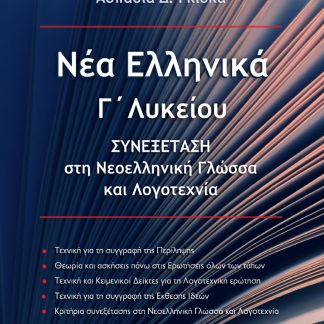 ΝΕΑ ΕΛΛΗΝΙΚΑ Γ΄ ΛΥΚΕΙΟΥ ΣΥΝΕΞΕΤΑΣΗ ΣΤΗ ΝΕΟΕΛΛΗΝΙΚΗ ΓΛΩΣΣΑ ΚΑΙ ΛΟΓΟΤΕΧΝΙΑ