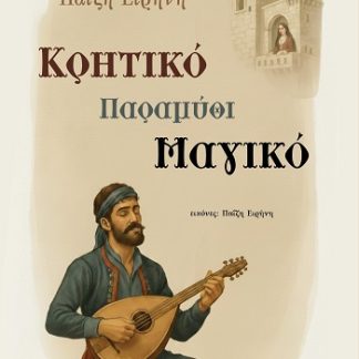 ΚΡΗΤΙΚΟ ΠΑΡΑΜΥΘΙ ΜΑΓΙΚΟ