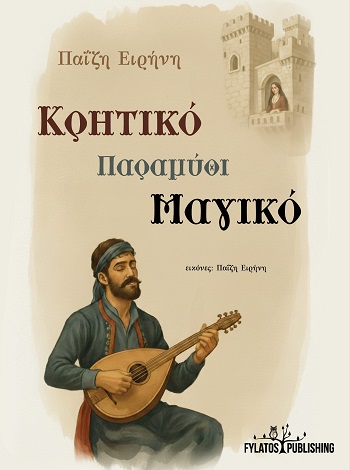 ΚΡΗΤΙΚΟ ΠΑΡΑΜΥΘΙ ΜΑΓΙΚΟ