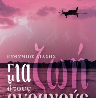 ΓΙΑ ΜΙΑ ΖΩΗ ΣΤΟΥΣ ΟΥΡΑΝΟΥΣ