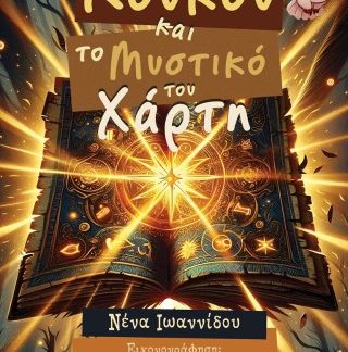 Η ΚΟΥΚΟΥ ΚΑΙ ΤΟ ΜΥΣΤΙΚΟ ΤΟΥ ΧΑΡΤΗ
