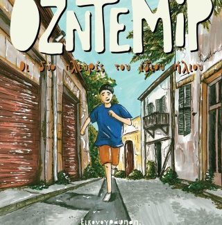 ΟΖΝΤΕΜΙΡ ΟΙ ΔΥΟ ΠΛΕΥΡΕΣ ΤΟΥ ΙΔΙΟΥ ΗΛΙΟΥ