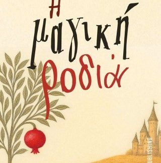 Η ΜΑΓΙΚΗ ΡΟΔΙΑ