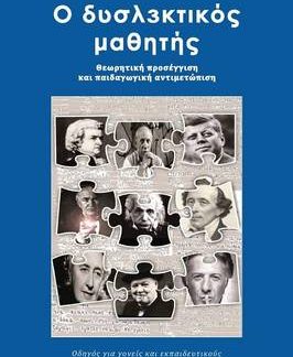 Ο ΔΥΣΛΕΚΤΙΚΟΣ ΜΑΘΗΤΗΣ