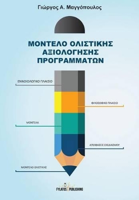 ΜΟΝΤΕΛΟ ΟΛΙΣΤΙΚΗΣ ΑΞΙΟΛΟΓΗΣΗΣ ΠΡΟΓΡΑΜΜΑΤΩΝ