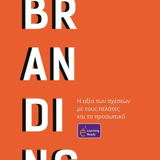 BRANDING Η ΑΞΙΑ ΤΩΝ ΣΧΕΣΕΩΝ ΜΕ ΤΟΥΣ ΠΕΛΑΤΕΣ ΚΑΙ ΤΟ ΠΡΟΣΩΠΙΚΟ