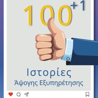 100+1 ΙΣΤΟΡΙΕΣ ΑΨΟΓΗΣ ΕΞΥΠΗΡΕΤΗΣΗΣ